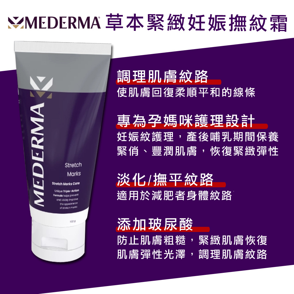 MMEDERMA 草本緊緻妊娠撫紋霜