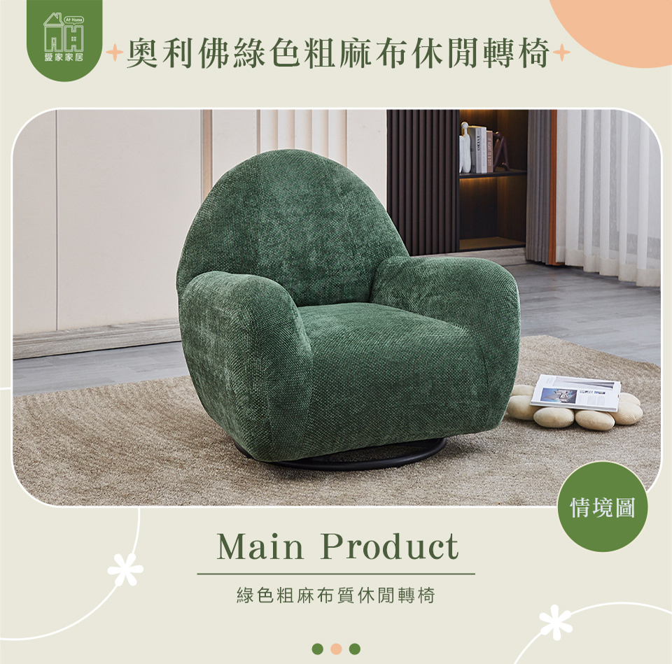 AT HOME 綠色粗麻布質鐵藝休閒轉椅/餐椅 現代新設計(