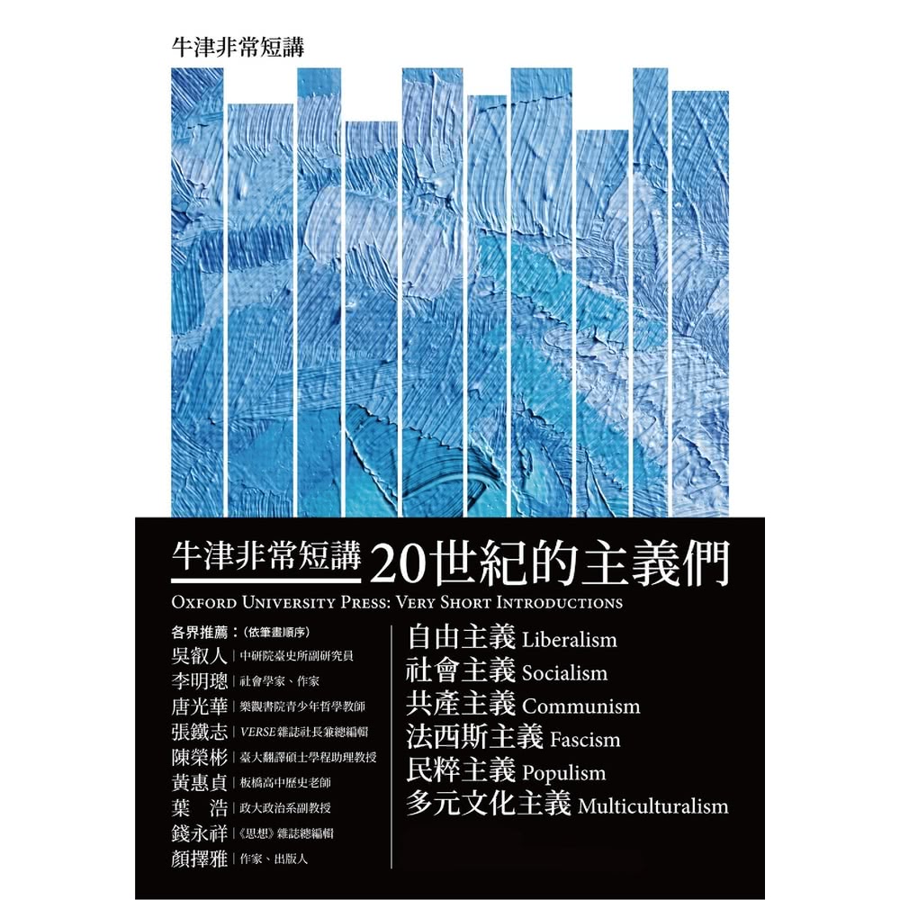 【MyBook】20世紀的主義們：自由主義．社會主義．共產主