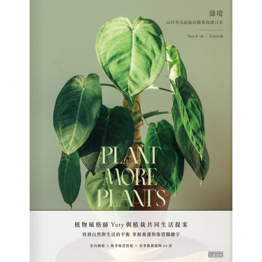 【MyBook】綠境：以四季為起點的觀葉養護日常(電子書)品