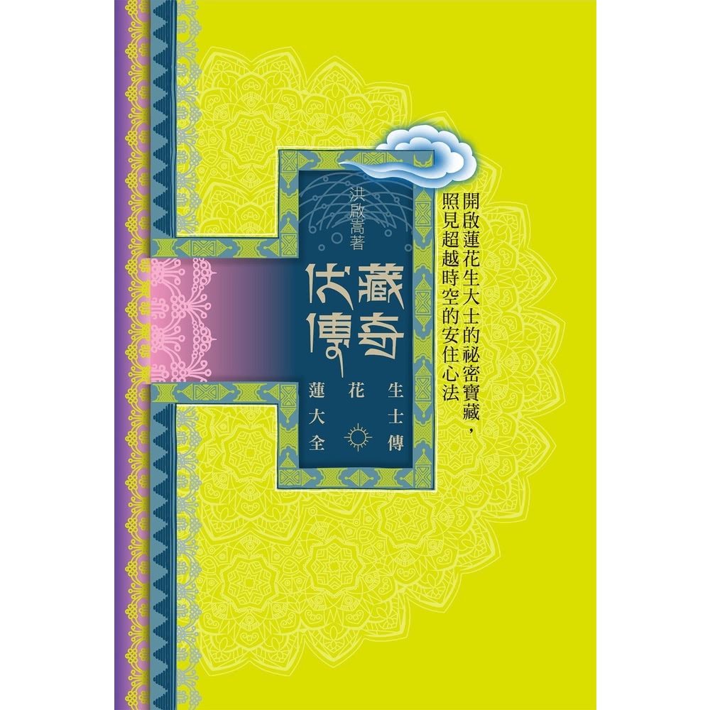 【MyBook】蓮花生大士全傳：伏藏傳奇(電子書)優惠推薦