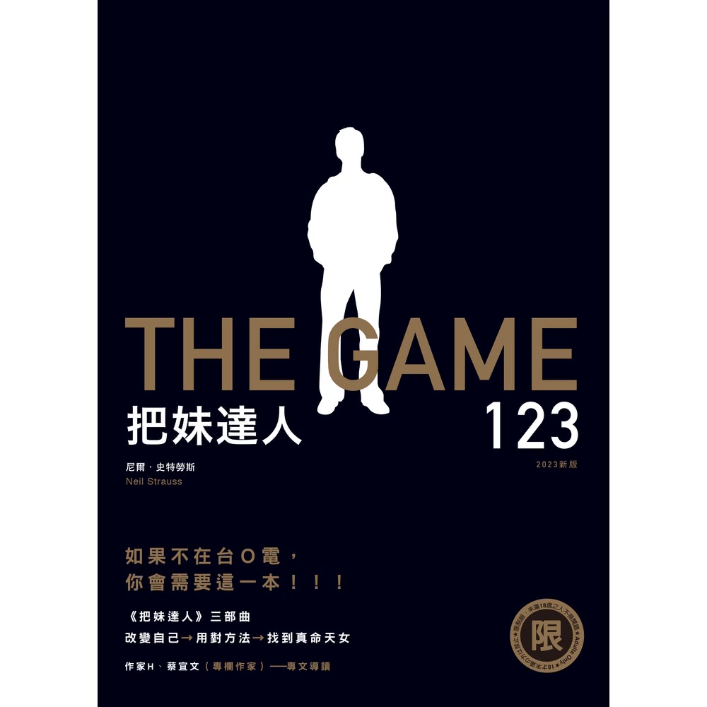 【MyBook】【限制級】把妹達人123――從宅男到型男之路