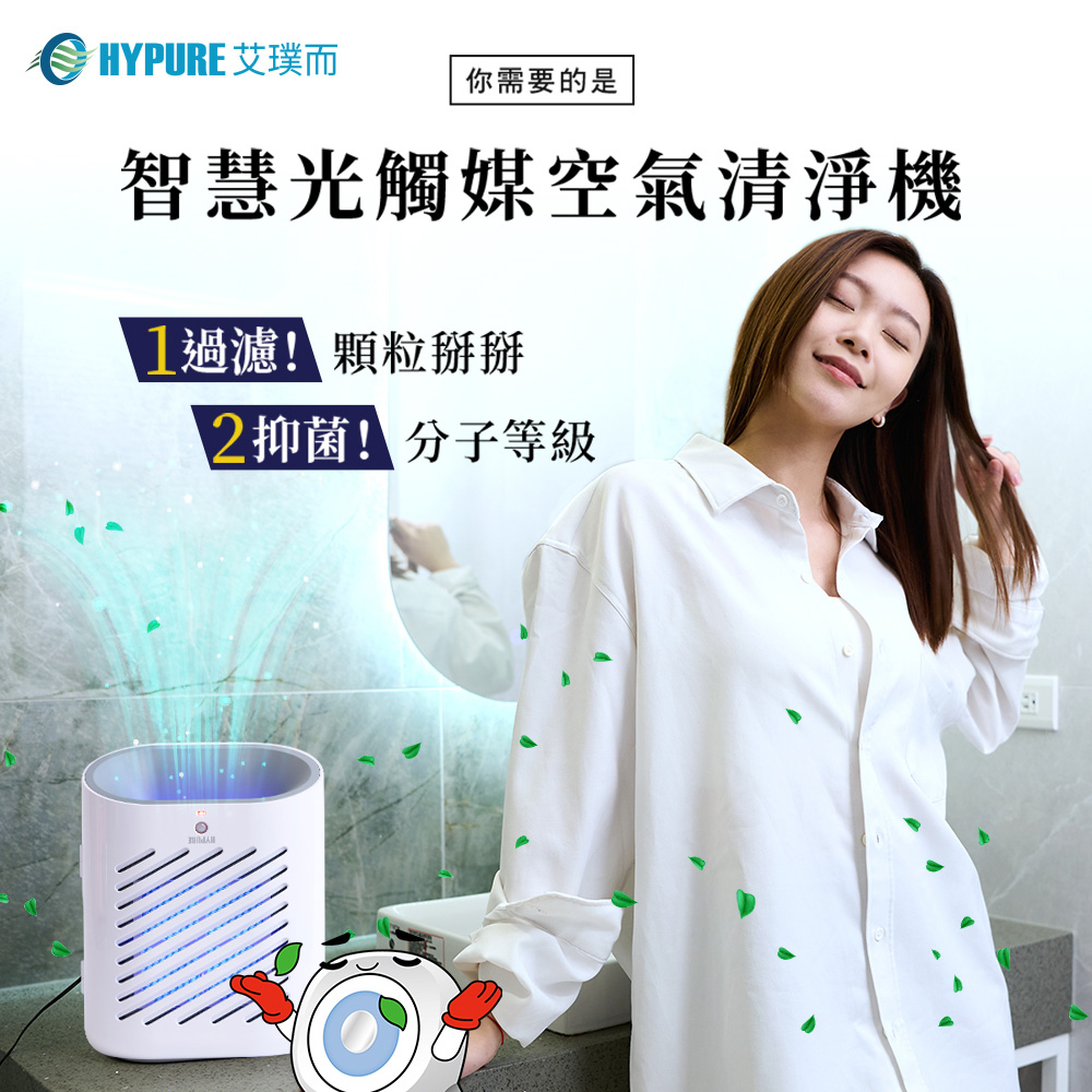 HYPURE 艾璞而 你需要的是 智慧光觸媒空氣清淨機 1過濾顆粒掰掰 2抑菌分子等級 