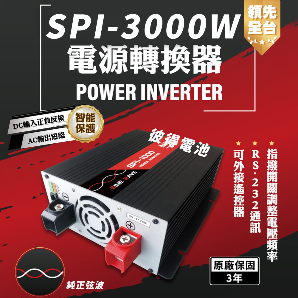 麻新電子 SPI-3000W 純正弦波 電源轉換器(24V/