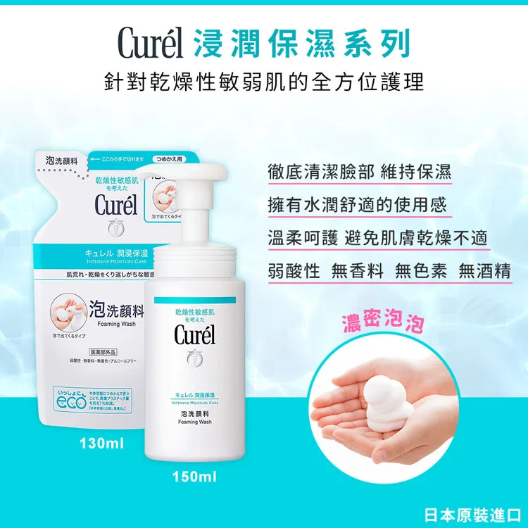 Curel 花王珂潤 潤浸保濕洗顏慕絲150ml x2入（日