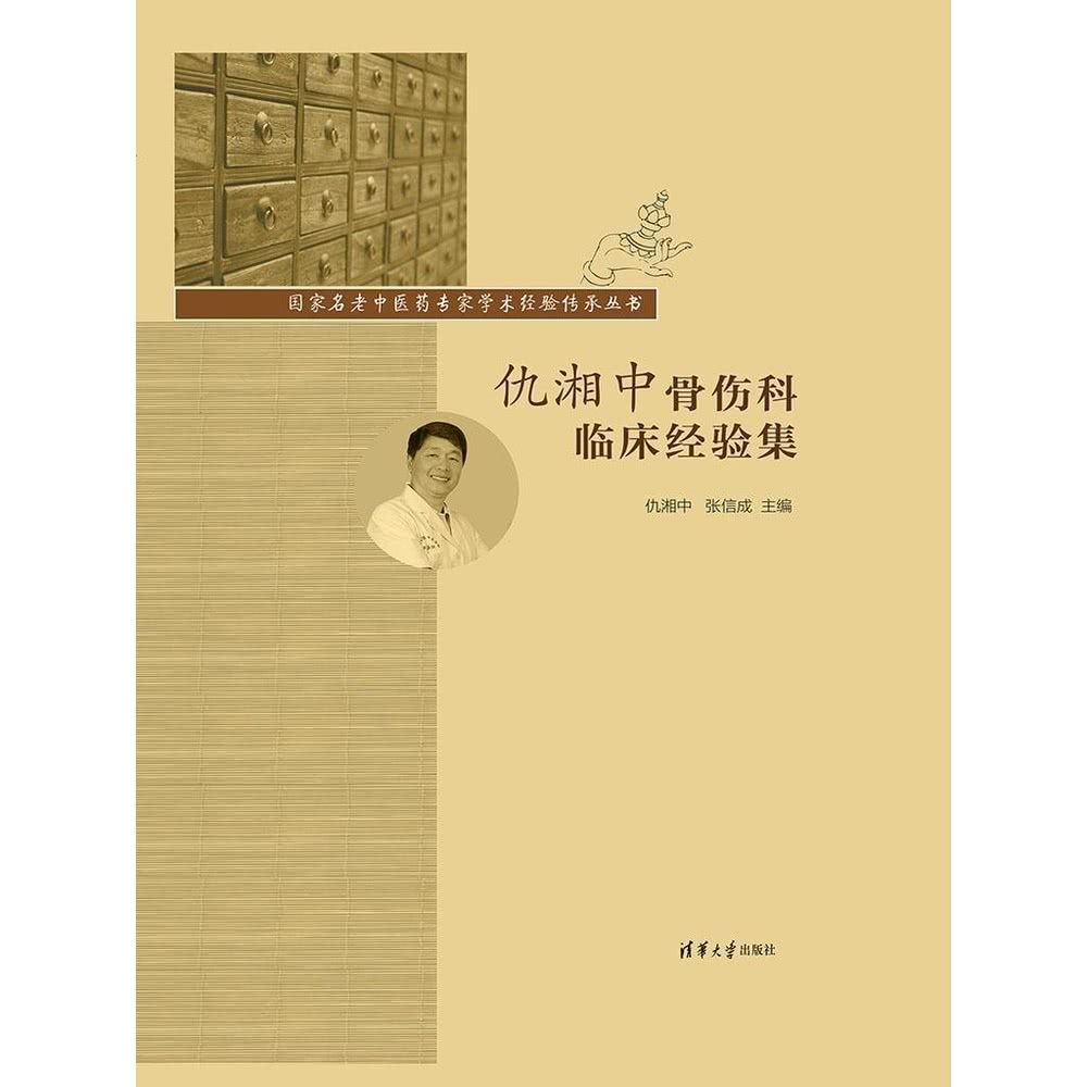 【MyBook】仇湘中骨傷科臨床經驗集（簡體書）(電子書)好