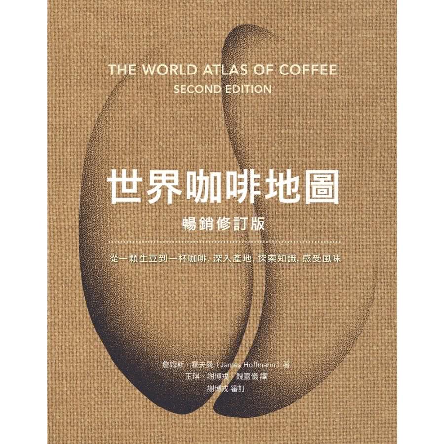 【MyBook】世界咖啡地圖（暢銷修訂版）(電子書)好評推薦