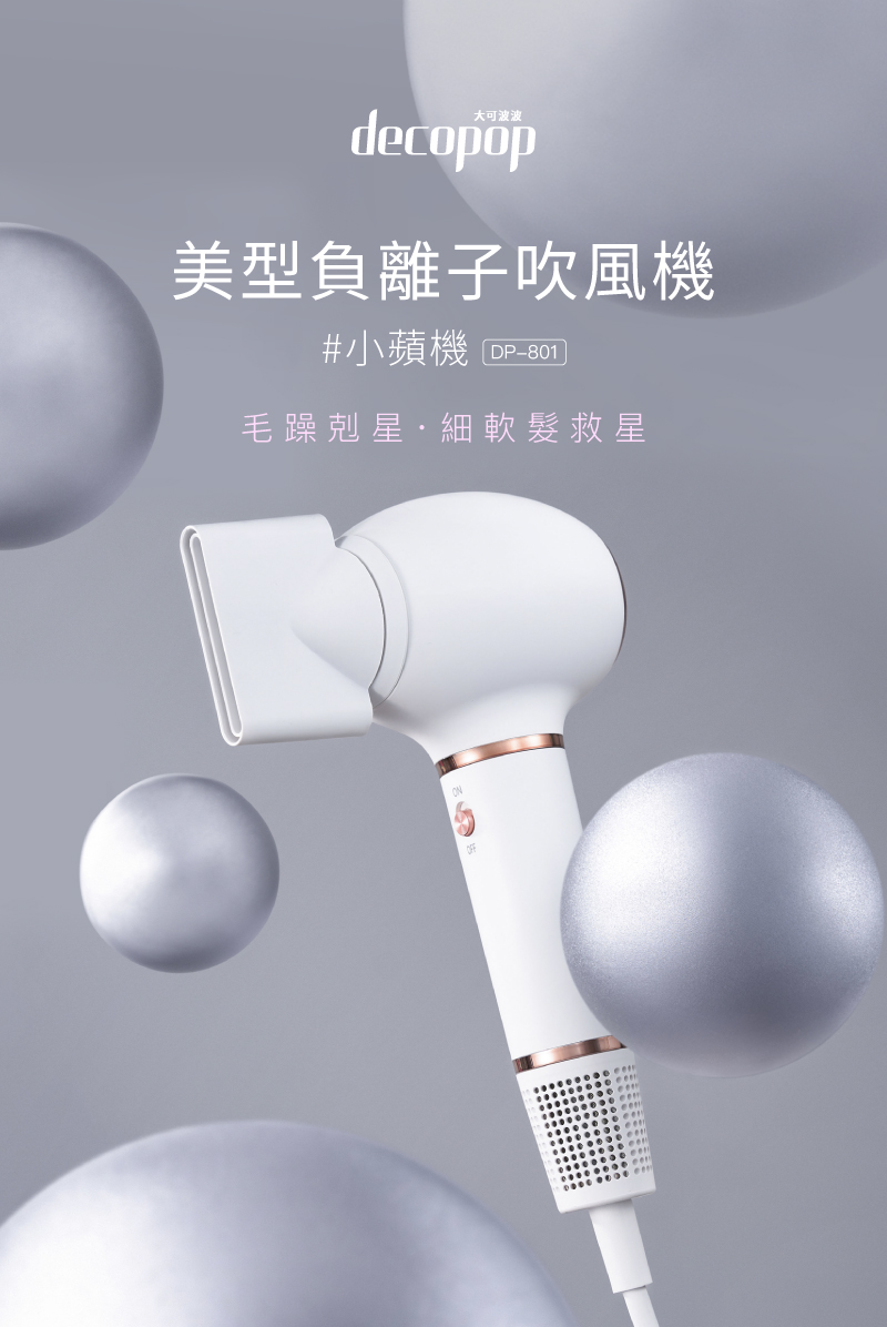 美型負離子吹風機 小蘋機 DP801 毛躁剋星細軟髮救星 