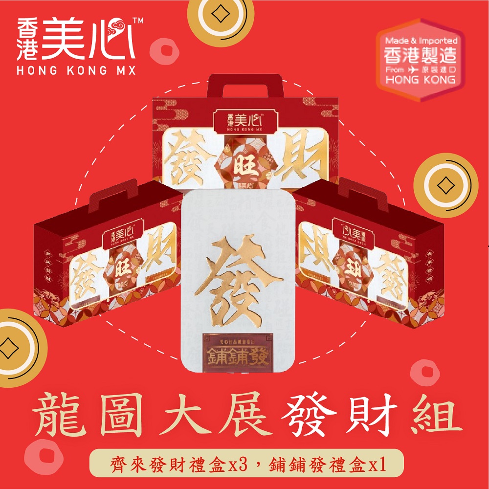 香港美心 龍圖大展發財組(春節禮盒)優惠推薦