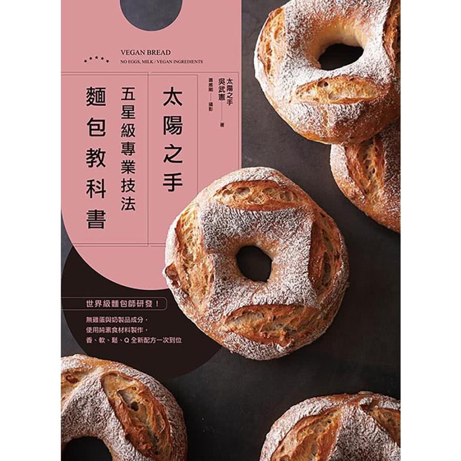【MyBook】「太陽之手」五星級專業技法麵包教科書(電子書