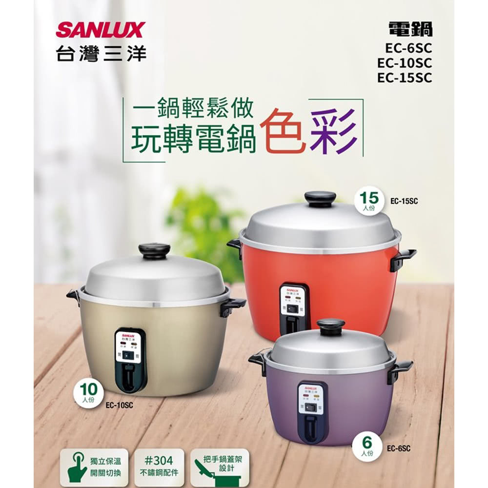 SANLUX 台灣三洋 6人份電鍋(EC-6SC)優惠推薦