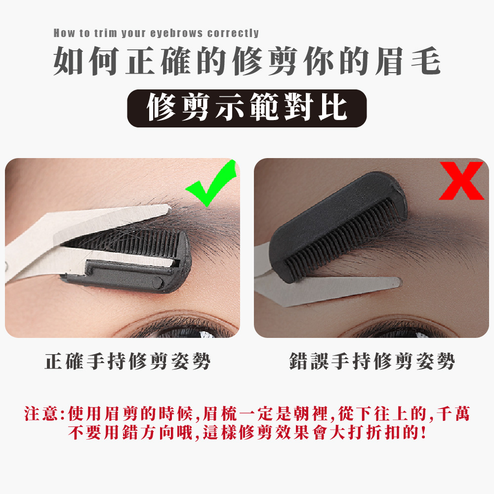 注意使用眉剪的時候,眉梳一定是朝裡,從下往上的,千萬