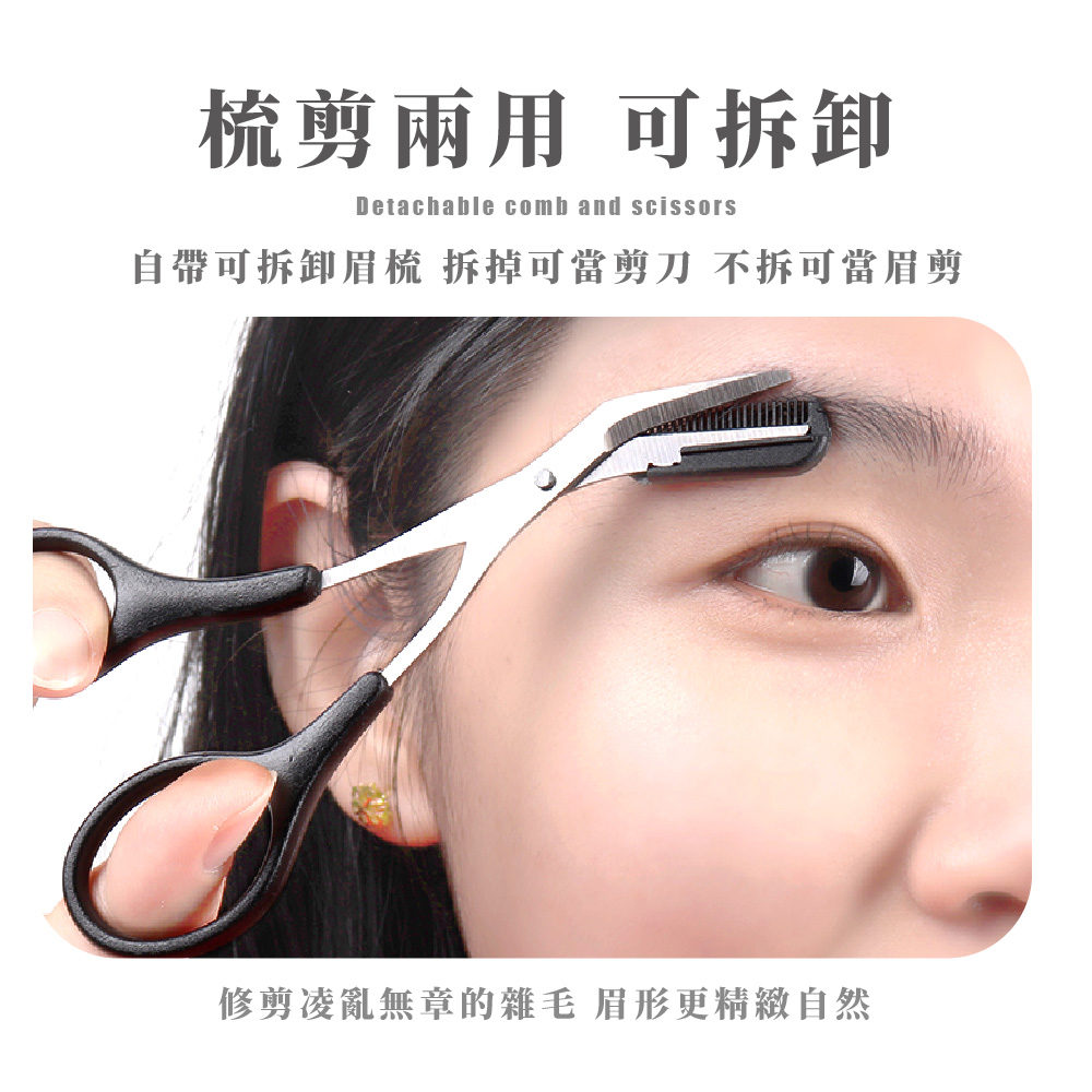 梳剪兩用 可拆卸 自帶可拆卸眉梳 拆掉可當剪刀 不拆可當眉剪 修剪凌亂無章的雜毛 眉形更精緻自然 