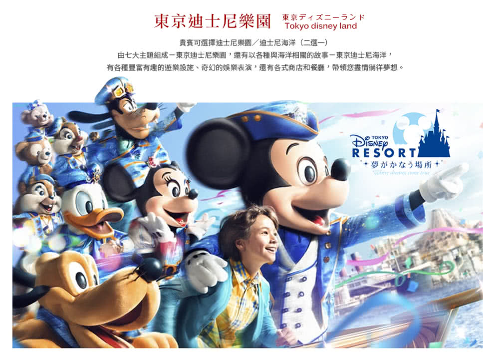 喜鴻假期 東京海陸探險趣5日〜迪士尼、八景島樂園、橫濱空纜、