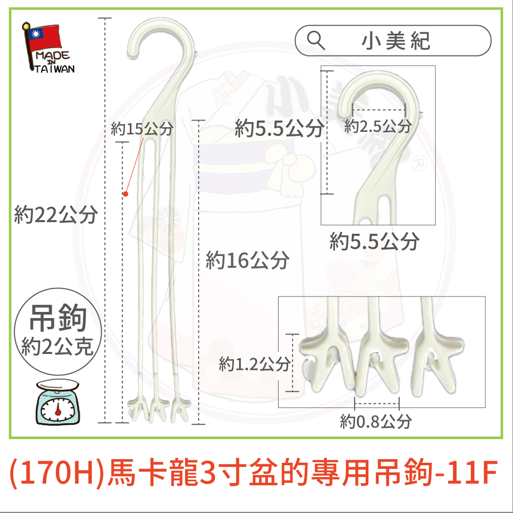 170H馬卡龍3寸盆的專用吊鉤11F