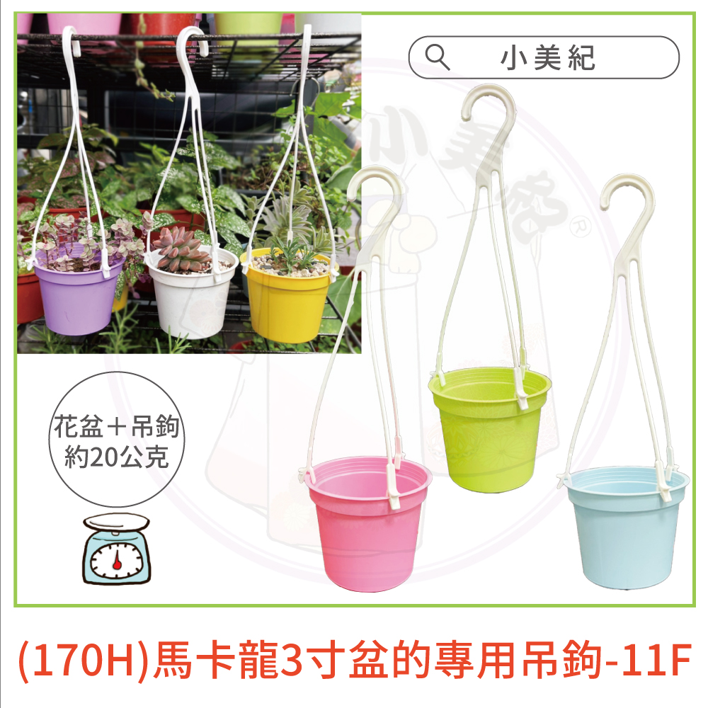 花盆吊鉤 約20公克 小美紀 170H馬卡龍3寸盆的專用吊鉤11F 