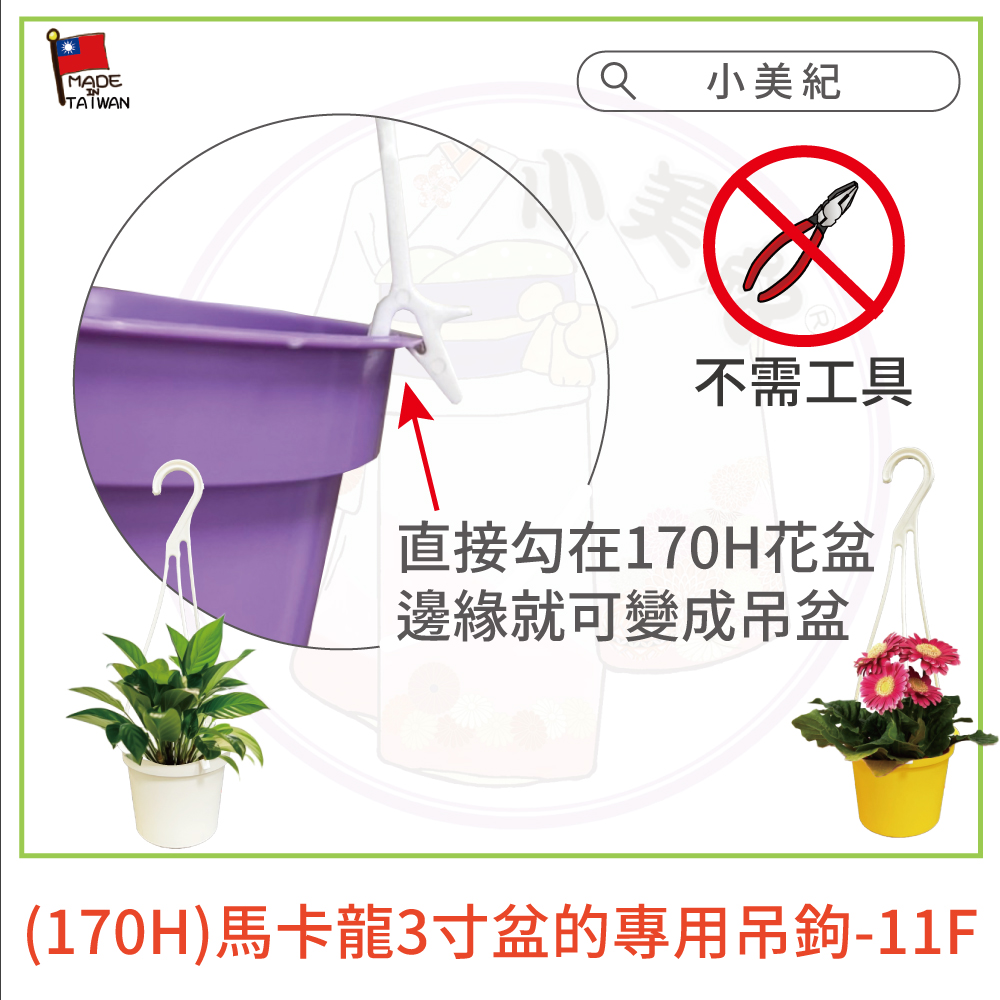 小美紀 不需工具 直接勾在170H花盆 邊緣就可變成吊盆 170H馬卡龍3寸盆的專用吊鉤11F 