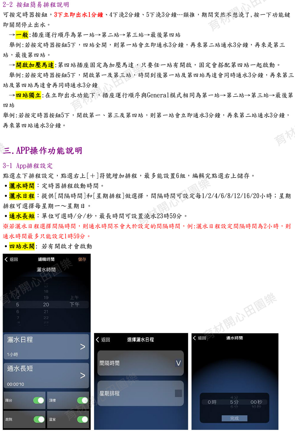 可按定時器按鈕,3下立即出水1分鐘、4下澆2分鐘、5下澆3分鐘類推,期間突然不想澆了,按一下功能鍵