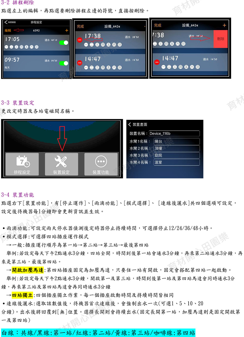 舉例若設定每天下午2點通水3分鐘,開啟第一及第三站,時間到後第一站及第四站馬達會同時通水3分