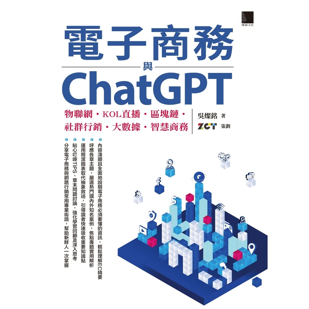 【MyBook】電子商務與ChatGPT：物聯網•KOL直播