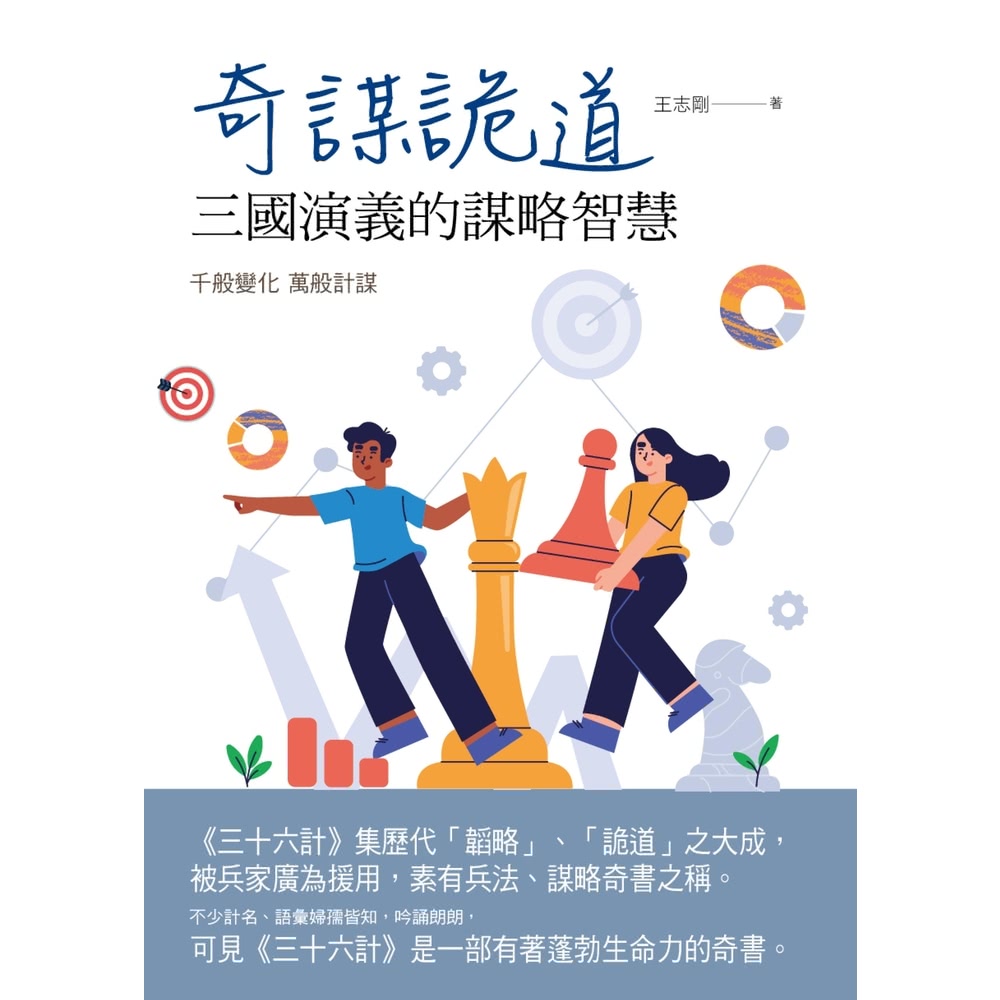 【MyBook】奇謀詭道：三國演義的謀略智慧(電子書)優惠推