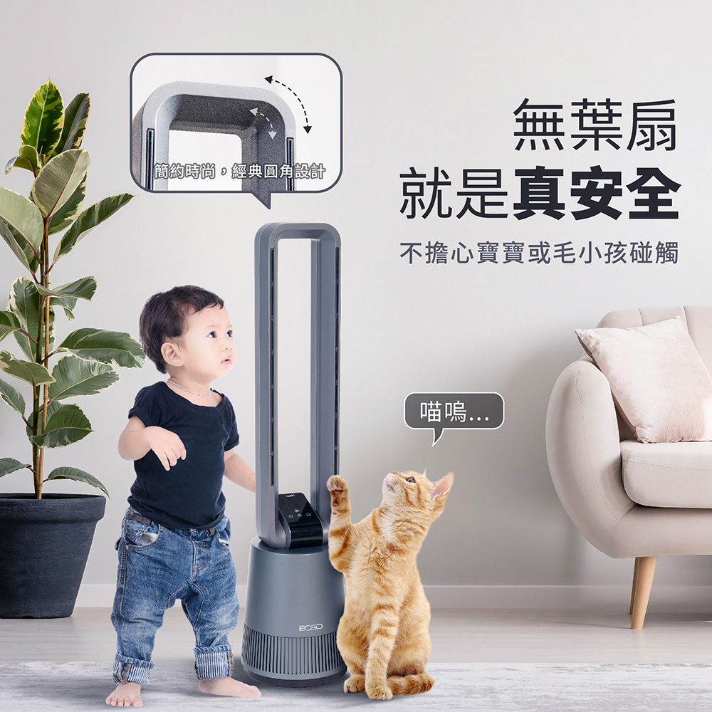 簡約時尚,經典圓角設計 無葉扇 就是真安全 不擔心寶寶或毛小孩碰觸 喵嗚... 