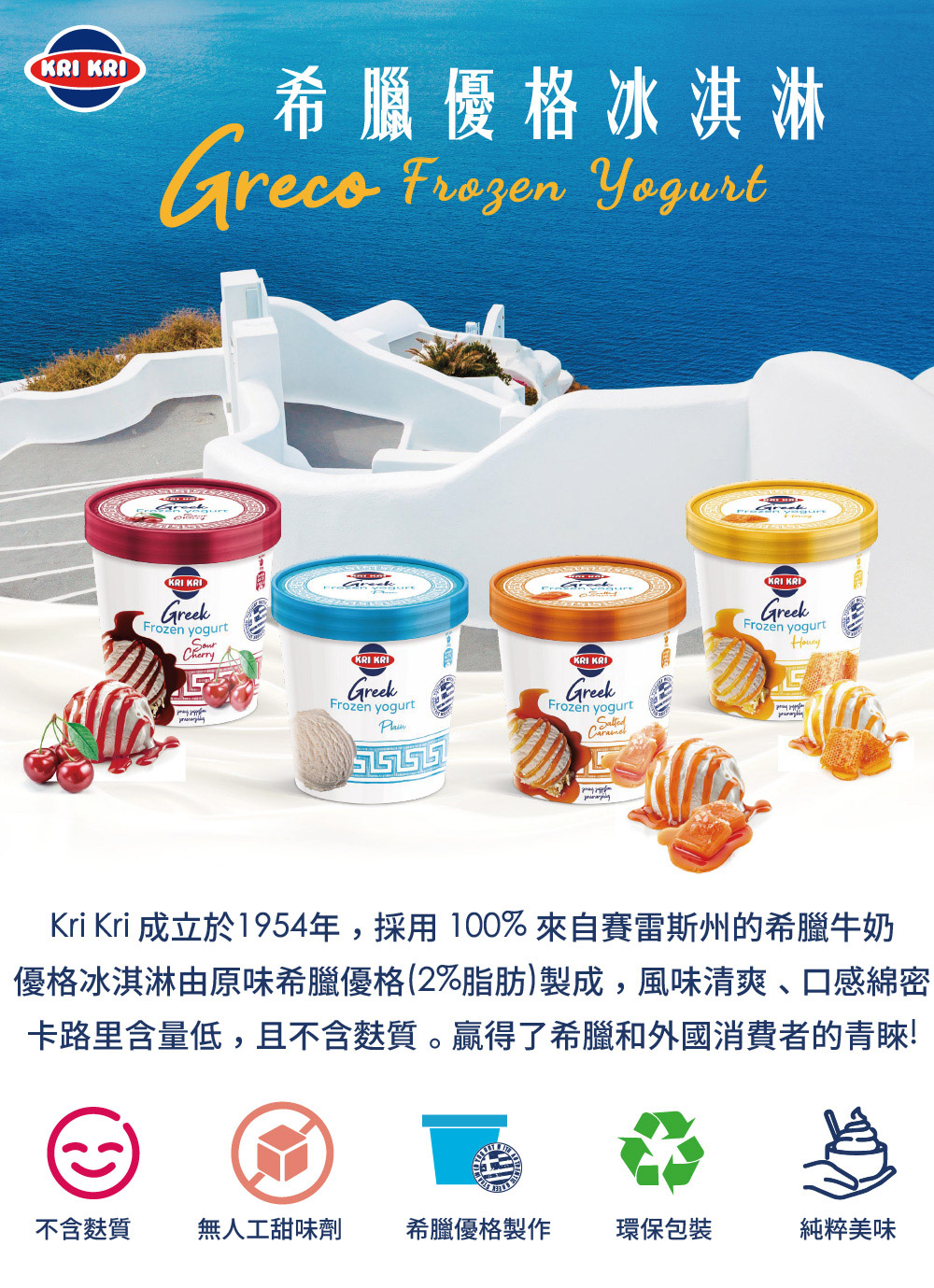 Kri Kri 希臘優格 冰淇淋320g 任選8入 綜合賣場