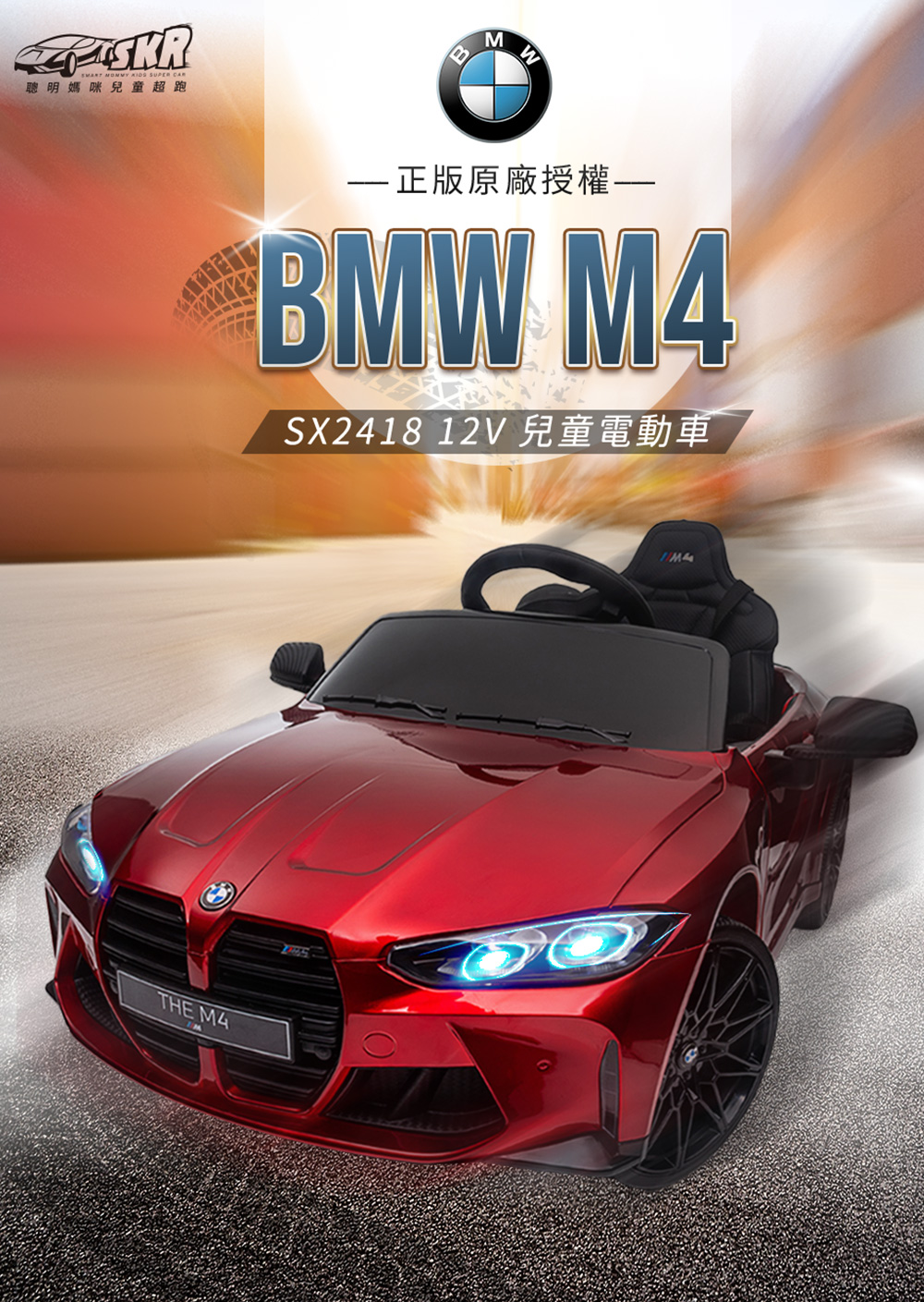 聰明媽咪兒童超跑 BMW M4雙驅12V兒童電動車原廠授權(
