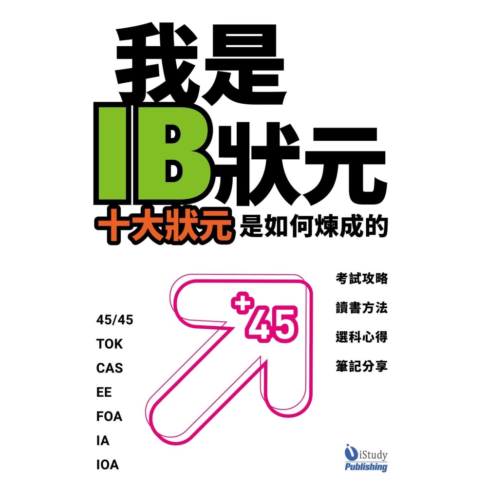 【MyBook】我是 IB 狀元：十大狀元是如何煉成的(電子