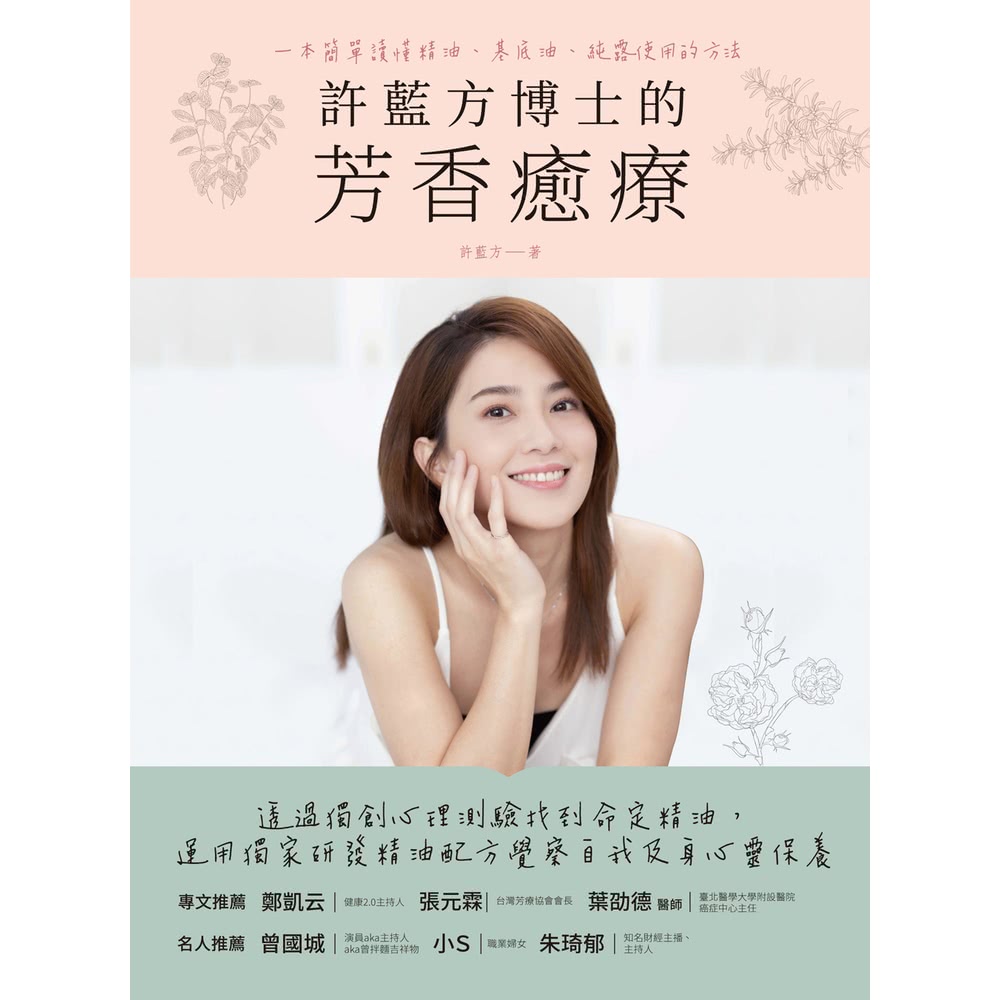 【MyBook】許藍方博士的芳香癒療(電子書)好評推薦