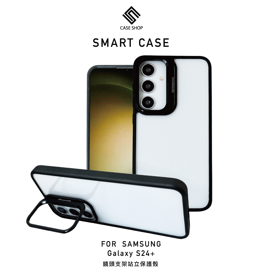 CASE SHOP Samsung S24+ 鏡頭支架站立保