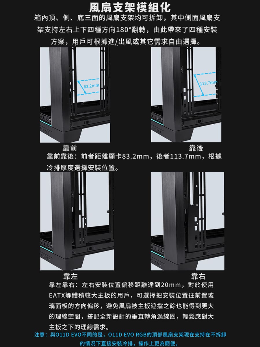 注意與O11D EVO不同的是,011D EVO RGB的頂部風扇支架現在支持在不拆卸