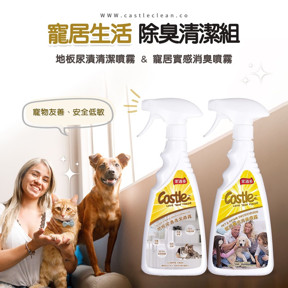 CASTLE 家適多 全效地板尿漬清潔劑+寵居實感消臭噴霧(