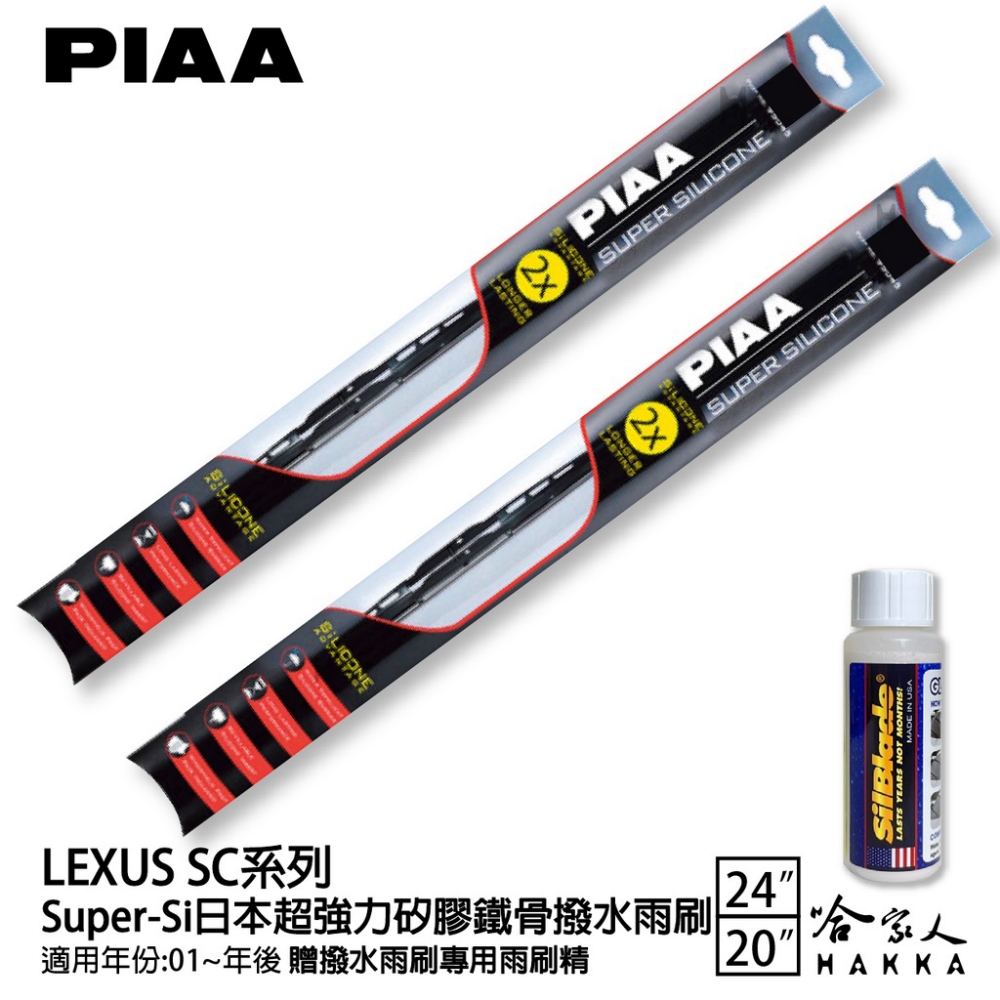 PIAA LEXUS SC系列 Super-Si日本超強力矽