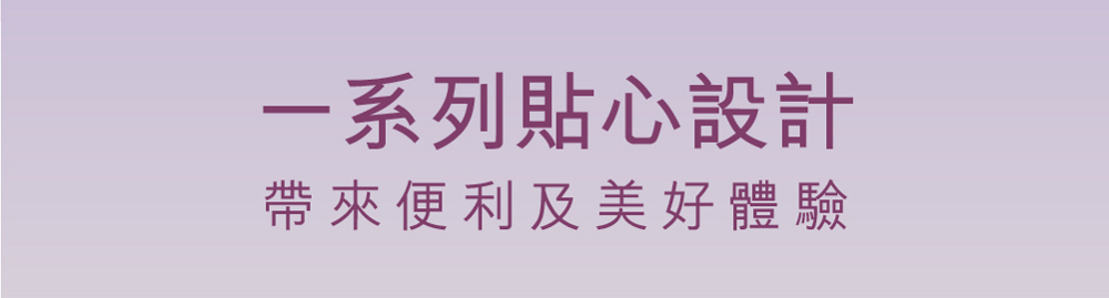 一系列貼心設計 帶來便利及美好體驗 