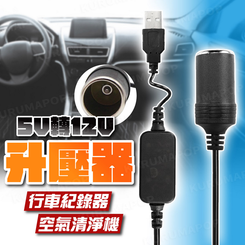 車載升壓電源轉換線(升壓線/5V轉12V/USB轉點菸器母座