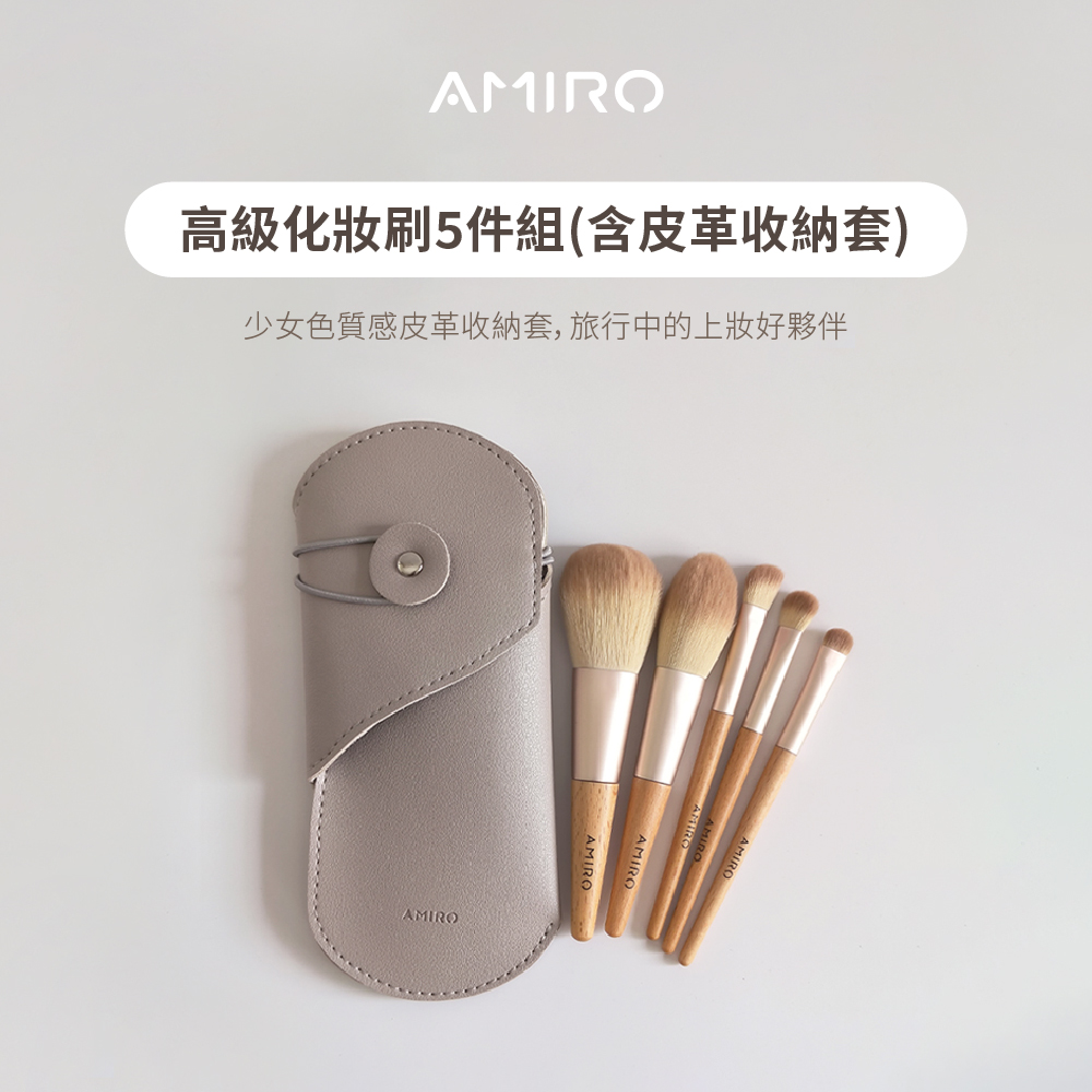 AMIRO 高級化妝刷5件組-含皮革收納套(旅行刷具組/收納