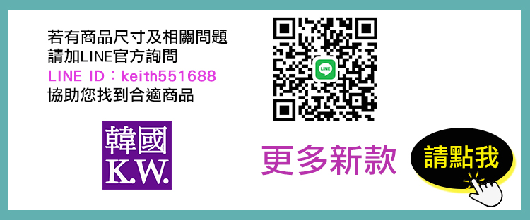 若有商品尺寸及相關問題 請加LINE官方詢問 協助您找到合適商品 韓國 更多新款 請點我 