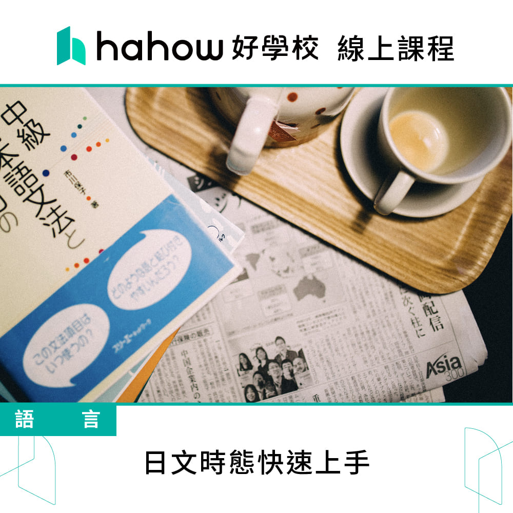Hahow 好學校 日文時態快速上手評價推薦