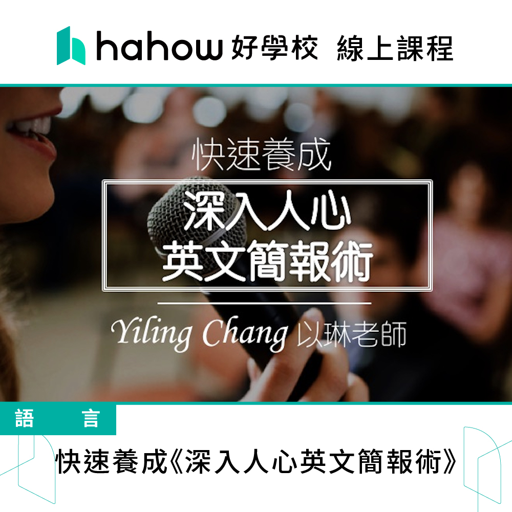 Hahow 好學校 快速養成《深入人心英文簡報術》 推薦