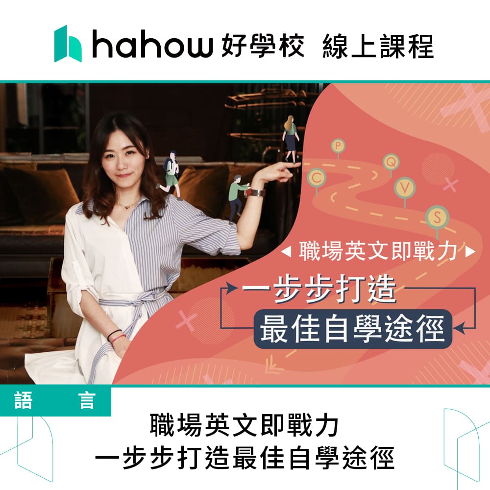 Hahow 好學校 職場英文即戰力 : 一步步打造最佳自學途