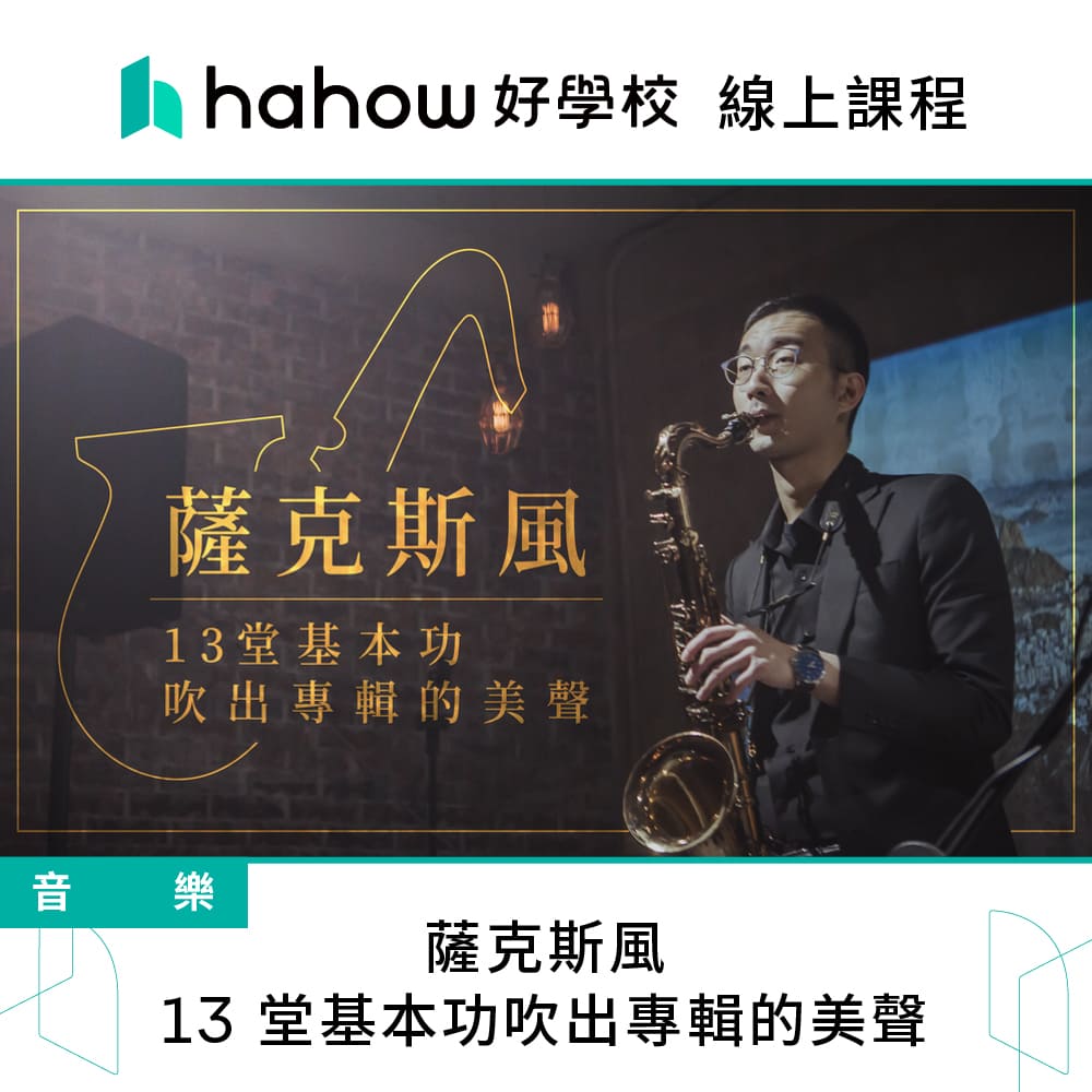 Hahow 好學校 薩克斯風 - 13 堂基本功吹出專輯的美