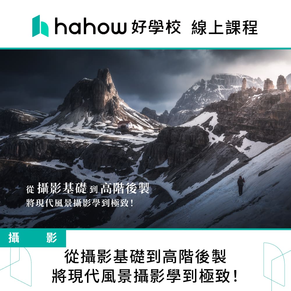 Hahow 好學校 從攝影基礎到高階後製 將現代風景攝影學到