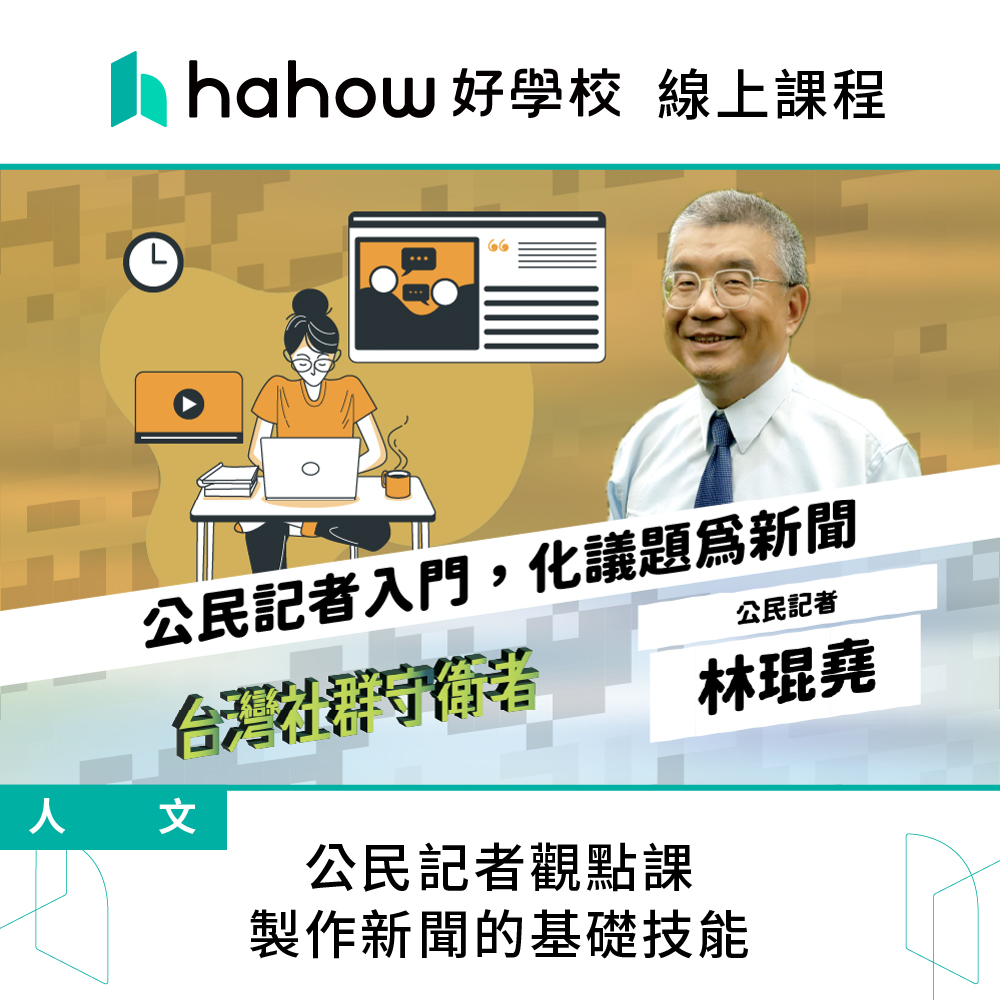 Hahow 好學校 公民記者觀點課 製作新聞的基礎技能折扣推