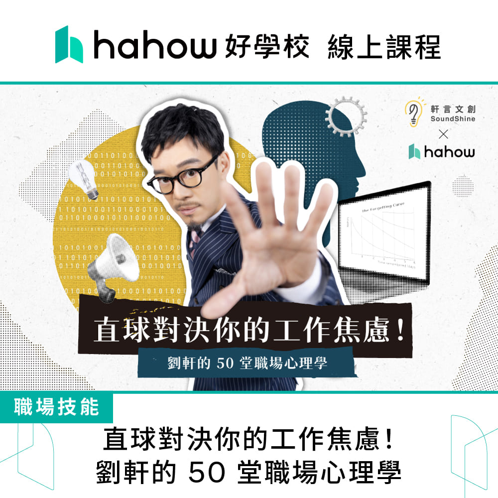 Hahow 好學校 直球對決你的工作焦慮！劉軒的 50 堂職