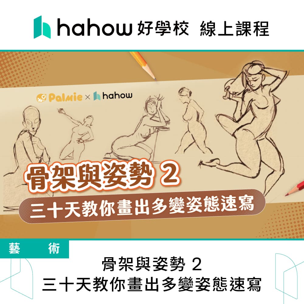 Hahow 好學校 骨架與姿勢 2：三十天教你畫出多變姿態速