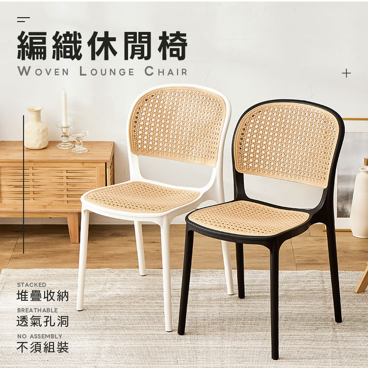 樂嫚妮 韓系塑膠編織椅 仿藤編織休閒椅(餐椅) 推薦