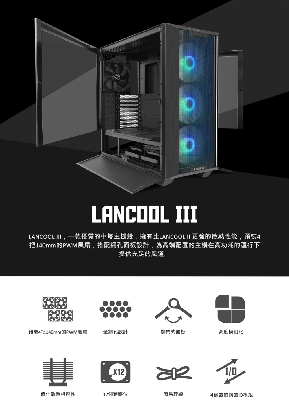 LANCOOL III,一款優質的中塔主機殼,擁有比LANCOOL II 更強的散熱性能,預裝4