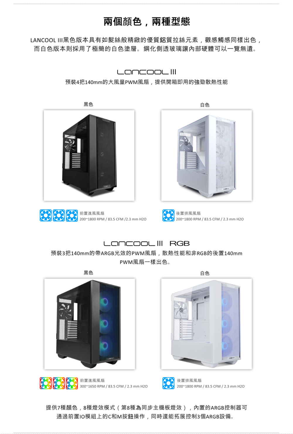LANCOOL III黑色版本具有如髮絲般精緻的優質鋁質拉絲元素,觀感觸感同樣出色,