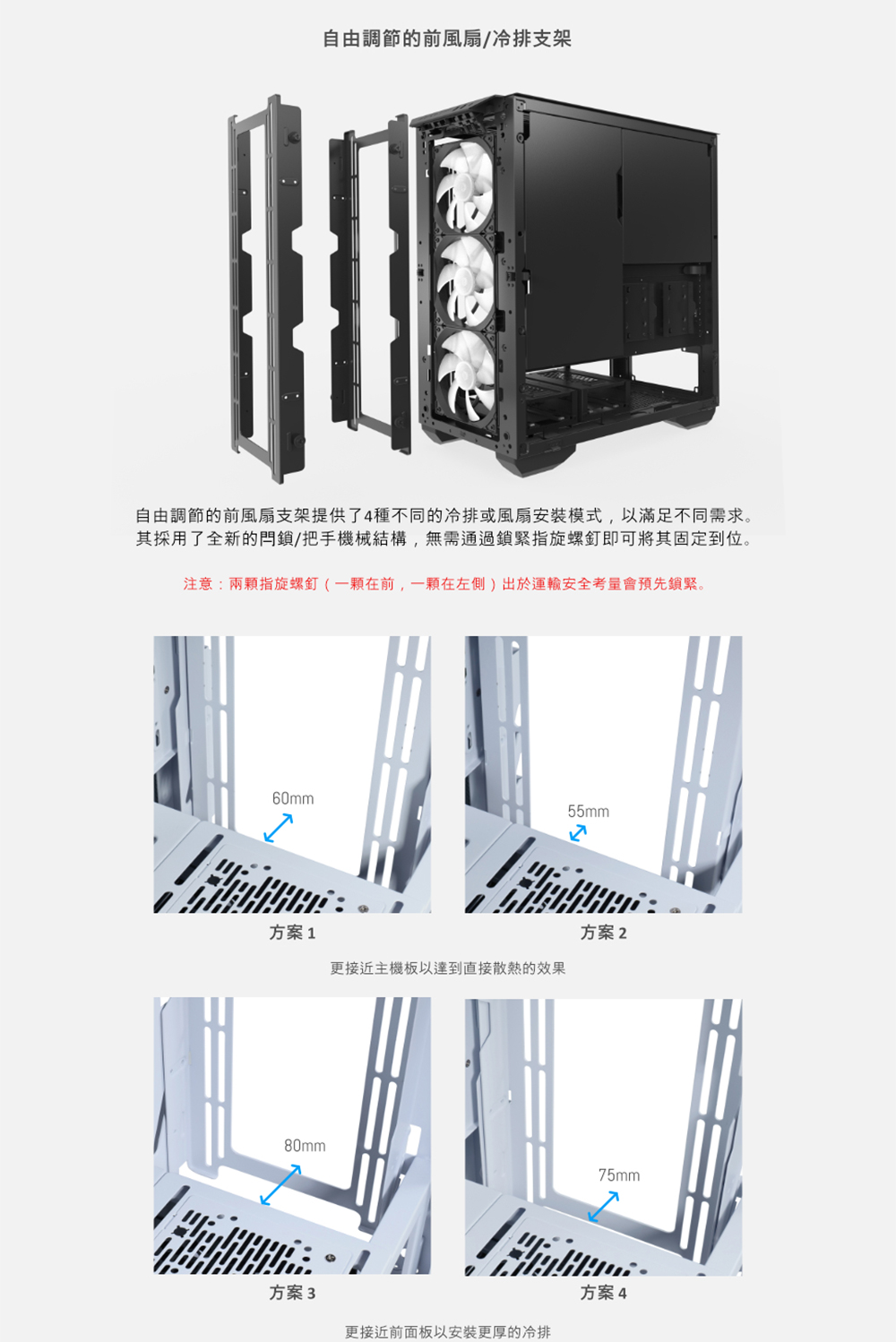 自由調節的前風扇支架提供了4種不同的冷排或風扇安裝模式,以滿足不同需求。